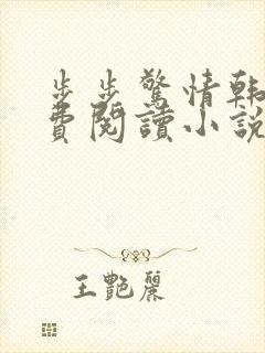 步步惊情韩雪免费阅读小说在线阅读封面