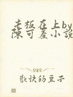 老板在上by 陈可羞小说免费阅读笔趣阁