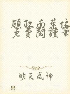 顾政南叶依全文免费阅读笔趣阁