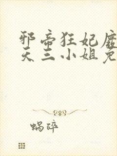 邪帝狂妃废材逆天三小姐免费阅读
