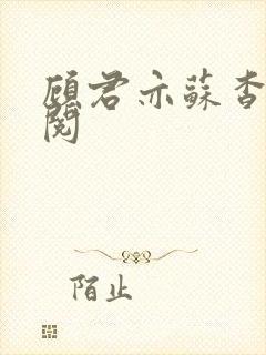 顾君亦苏杳免费阅