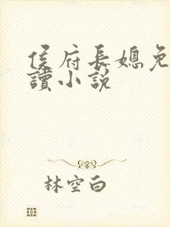 侯府长媳免费阅读小说