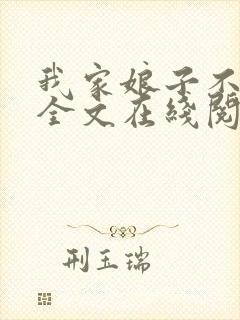我家娘子不对劲全文在线阅读封面