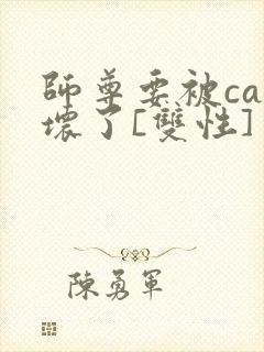 师尊要被cao坏了[双性]