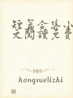 短篇合集小说全文阅读免费无弹窗