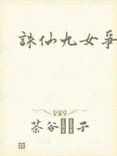 诛仙九女争茎