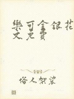 乐可金银花露全文免费