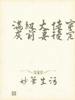 满级大佬穿成炮灰前妻后完整版
