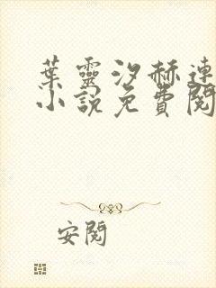 叶灵汐赫连冥烨小说免费阅读封面