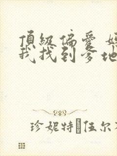 顶级偏爱 妈咪我找到爹地了