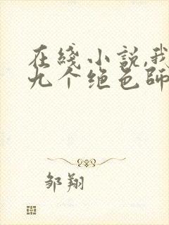 在线小说,我有九个绝色师父