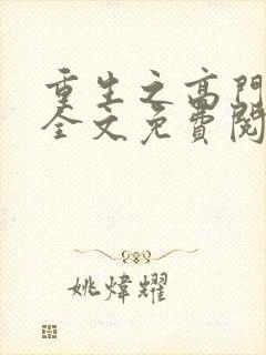 重生之高门嫡女全文免费阅读