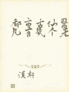 都市古仙医叶不凡有几个老婆