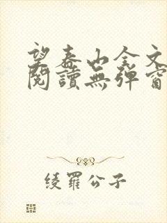 望春山全文免费阅读无弹窗笔趣阁