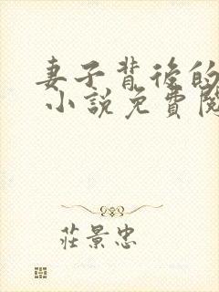 妻子背后的秘密 小说免费阅读