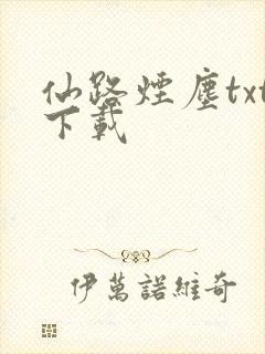仙路烟尘txt下载