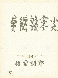 痴缠够念小说免费阅读全文最新章节封面