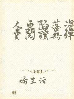 人鱼陷落漫画免费阅读无弹窗笔趣在线