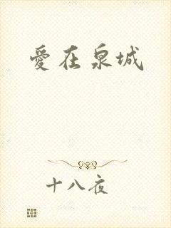 爱在泉城