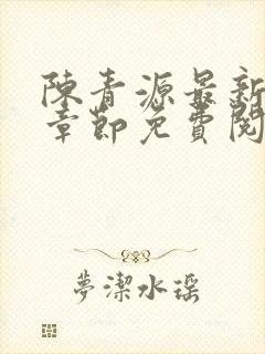 陈青源最新更新章节免费阅读