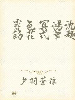 霁色冥鸿沈先生的花式笔趣阁