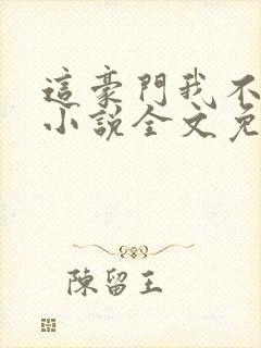 这豪门我不嫁了小说全文免费阅读
