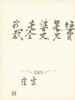 我老婆是绝色总裁全文免费阅读封面