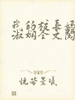 我的校长妈妈陈淑娴全文阅读免费