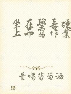 坐在学长硬硬的上面写作业封面