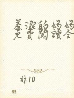 羞涩的妈妈小说免费阅读全文