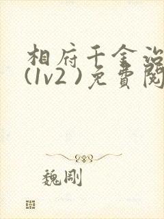 相府千金治病记(1v2 )免费阅读