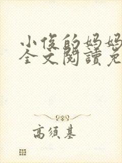 小俊的妈妈小说全文阅读免费阅读封面