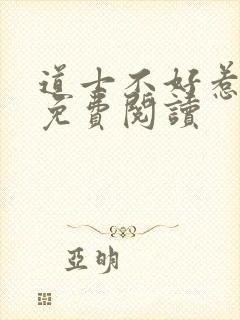 道士不好惹小说免费阅读