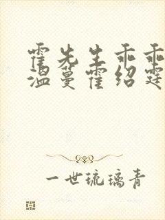 霍先生乖乖宠我温蔓霍绍霆