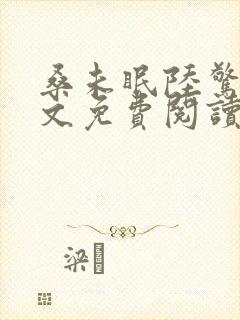 桑未眠陆惊鸿全文免费阅读笔趣阁