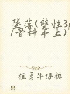 坠落(双性3p/骨科年上)