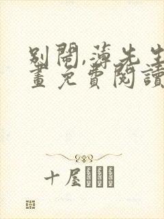 别闹,薄先生漫画免费阅读