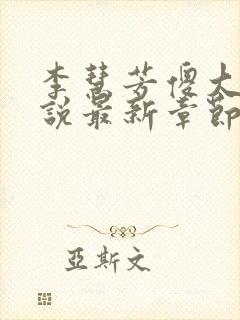 李慧芳傻大牛小说最新章节更新时间