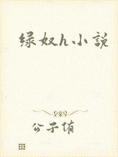绿奴h小说