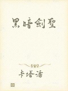 黑暗剑圣