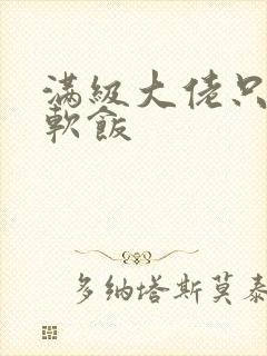 满级大佬只想吃软饭封面