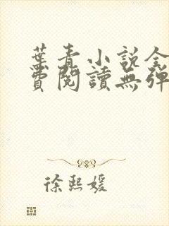 叶青小说全文免费阅读无弹窗