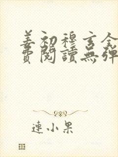 姜初穆玄全文免费阅读无弹窗笔趣阁