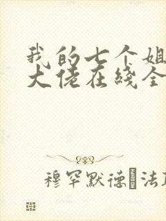 我的七个姐姐是大佬在线全本阅读