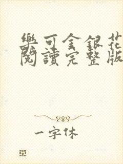 乐可金银花免费阅读完整版