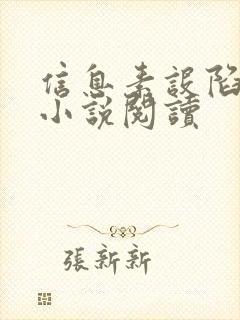 信息素设陷靠靠小说阅读