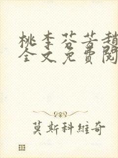 桃李芬芳赵晓凡全文免费阅读