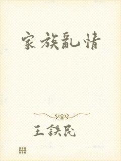 家族乱情封面