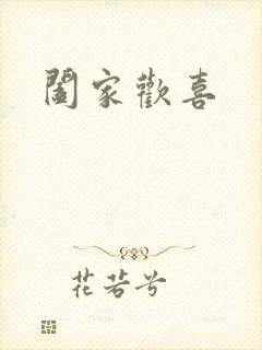 阖家欢喜