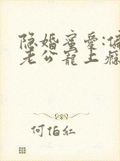 隐婚蜜爱:偏执老公宠上瘾正版封面